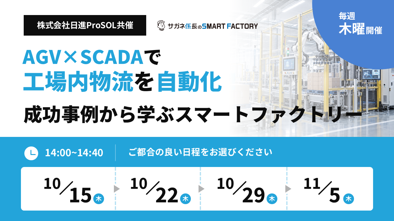 AGV×SCADAで工場内物流を自動化！成功事例から学ぶスマートファクトリー